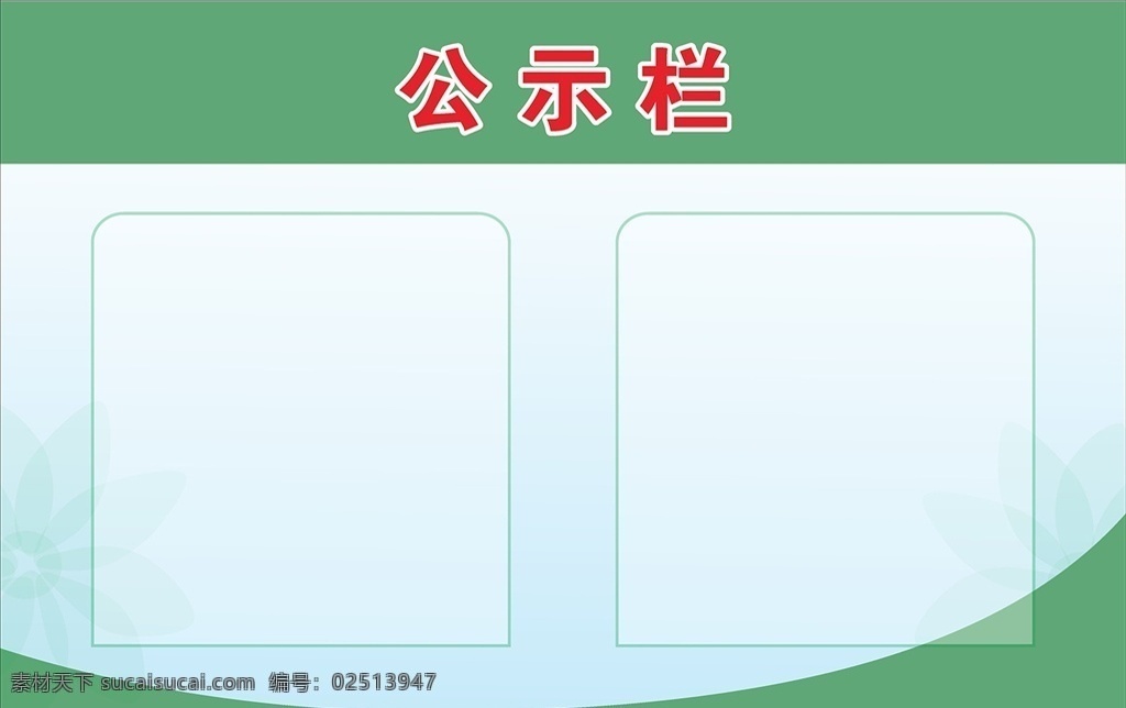 公示栏 背景 绿色 人员公示 公司文化