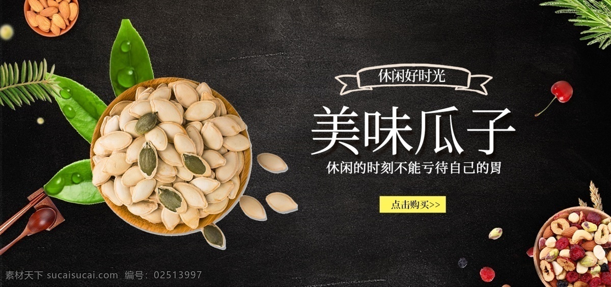 美味 瓜子 banner 零食 绿叶 休闲 果仁