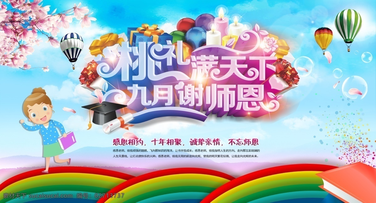 最美 教师节 展板 教师节海报 教师节促销 感恩教师节 教师节快乐 教师节晚会 教师节展板 教师节背景 教师节图片 教师节宣传 教师节活动 教师节广告