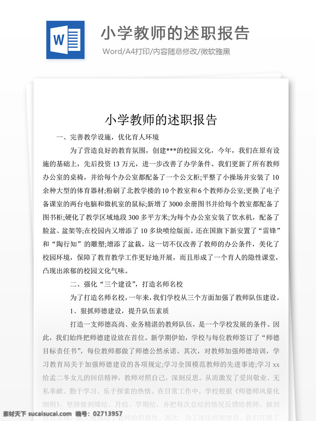 小学教师 年终 述职报告 述职报告模板 述职报告范文 总结 汇报 word 实用文档 文档模板