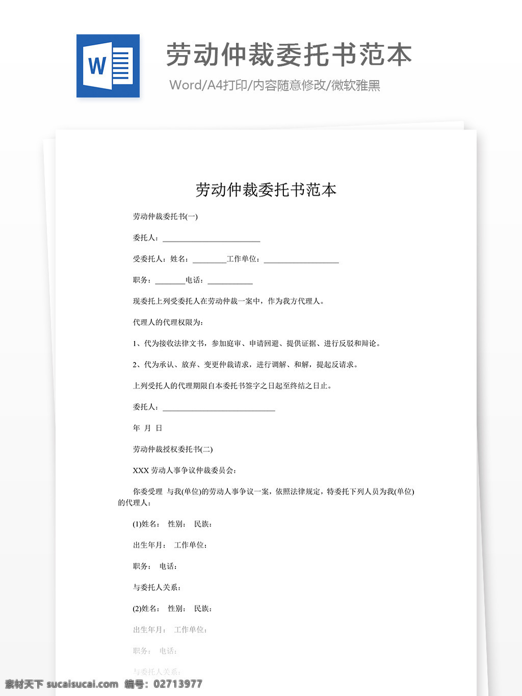 劳动仲裁 委托书 范本 委托书范本 实用模板 word文档 文档模板