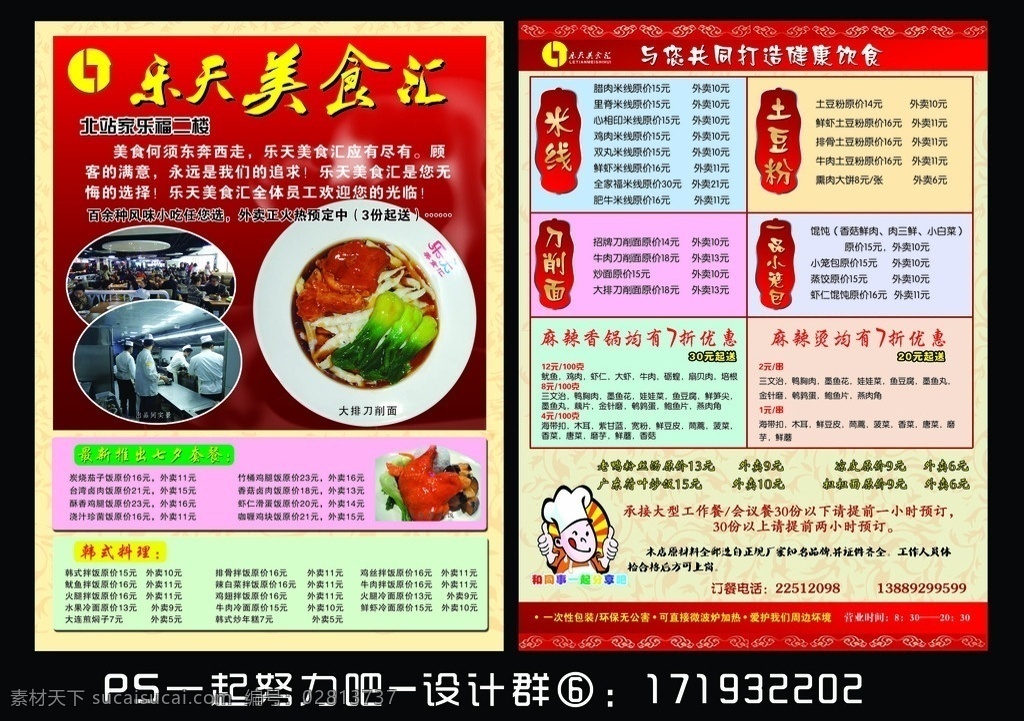 饭店 外卖 宣传单 乐天 美食 厨房 厨师 卡通 dm单 红色 花纹 背景 菜牌 好吃 鸡腿 健康 饮食 dm宣传单 广告设计模板 源文件