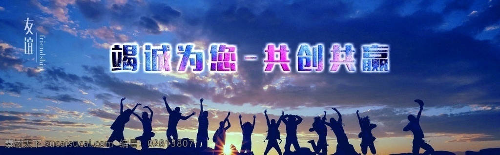 竭诚 共创 共赢 友谊 竭诚为您 共创共赢 跳跃 背景 展板 广告作品