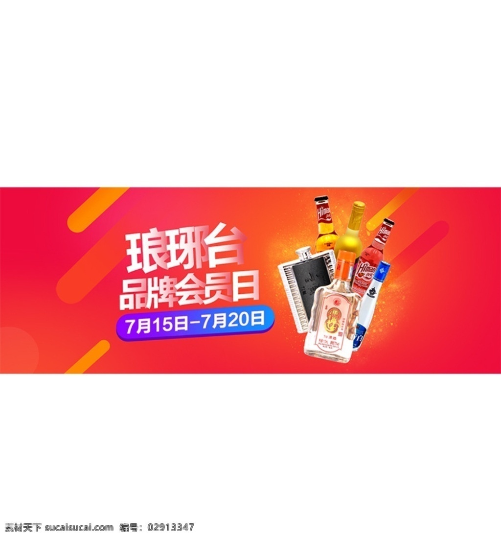 品牌会员日 白酒 轮播图 会员日 首页轮播图 分层