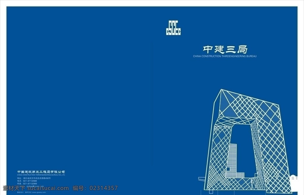中建 三 局 封面设计 中建三局 中央电视台 中国建筑 线条图 画册设计 矢量