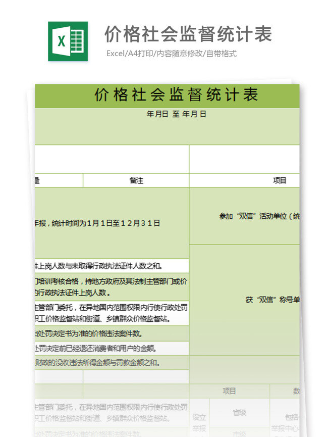 价格 社会监督 统计表 职工价格监督 持证上岗 街道 表格