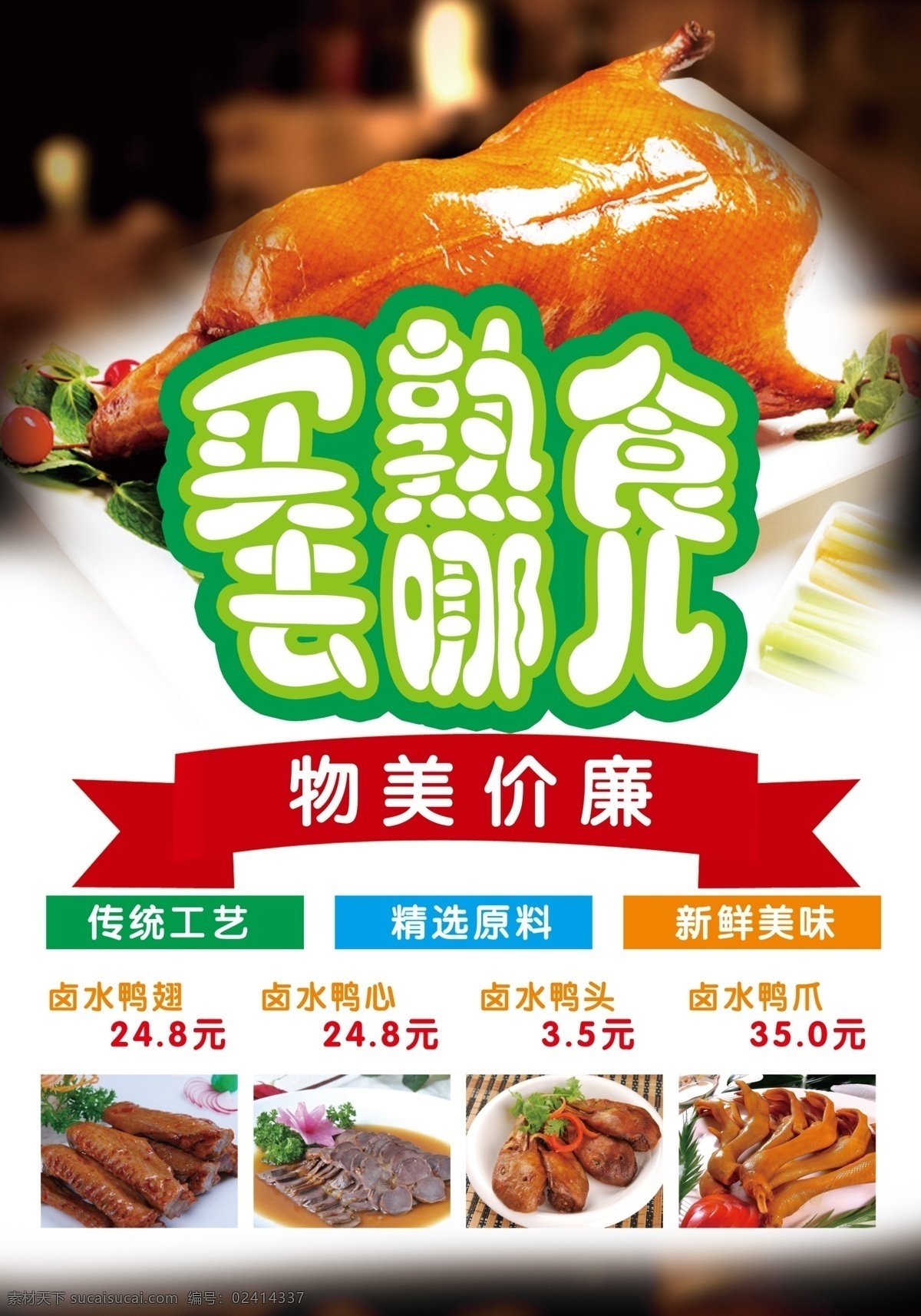 熟食 卤菜 灯箱 片 灯箱片 单页 海报 买熟食去哪儿 分层