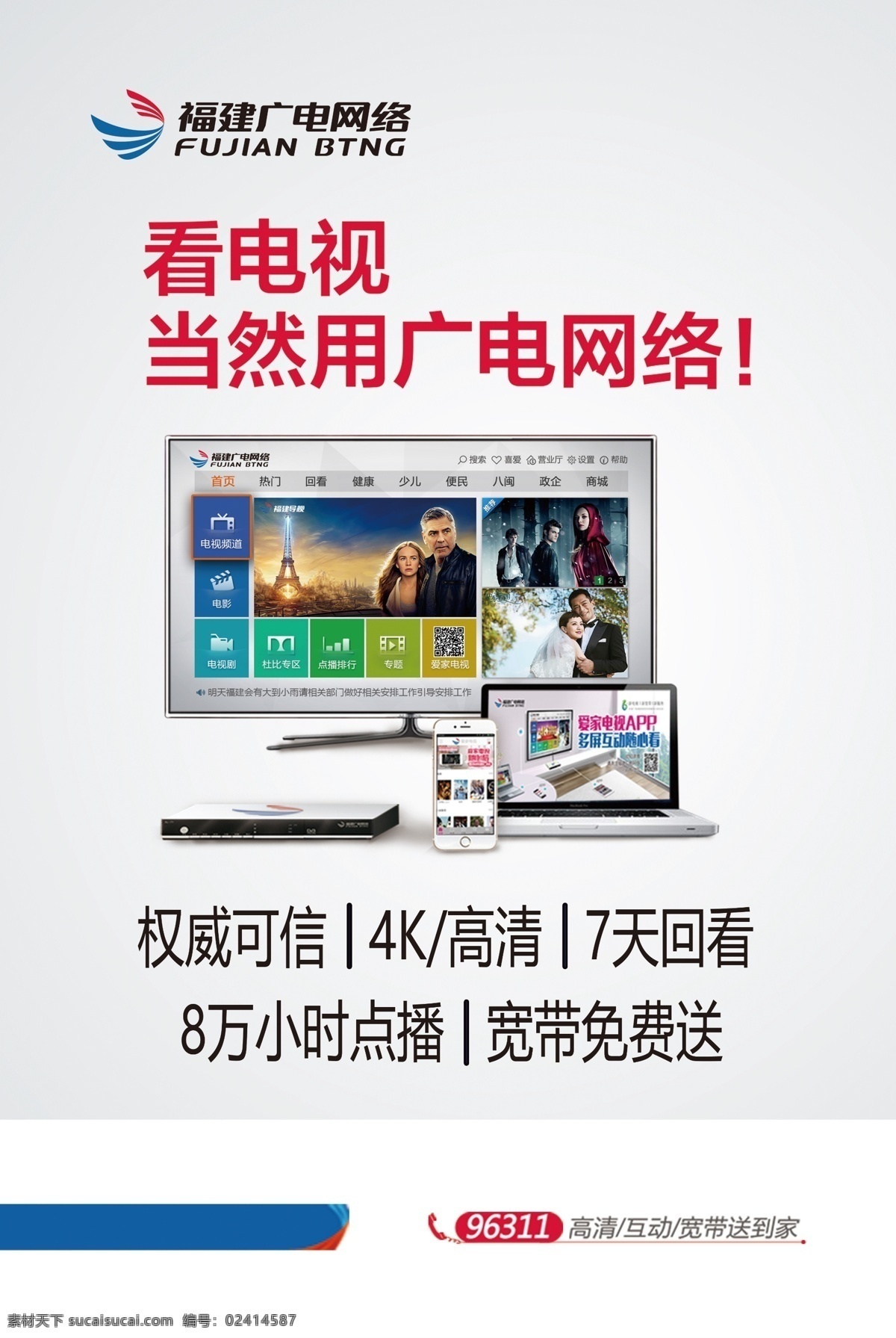福建 广电 网络 集团 海报 广电网络集团 看电视 广电logo 液晶电视 机顶盒 电脑 手机 tif分层 福建广电集团