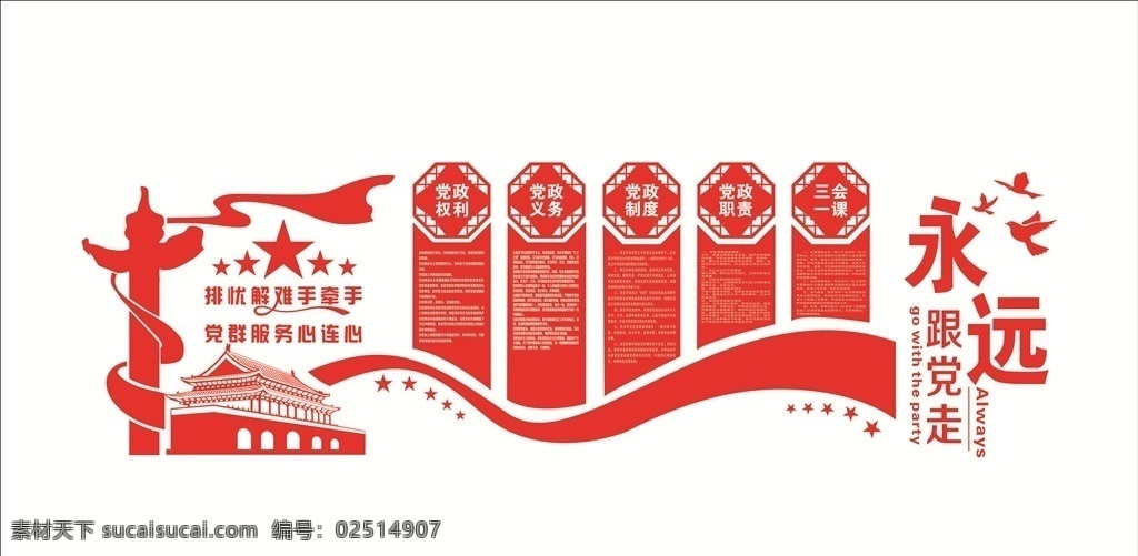 立体 墙 uv 雕刻 公开栏 展板 党在我心中 党建 党 党建展板 展览 形象墙 党员 党史 入党 党章 海报 建军节 党徽 标志 logo 党建专栏 党建牌 党建模板 党建文化 党风