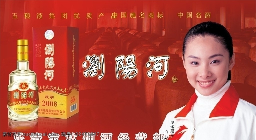 浏阳河 酒 浏阳河酒广告 美女 背景 红色 广告牌 橡木桶 矢量