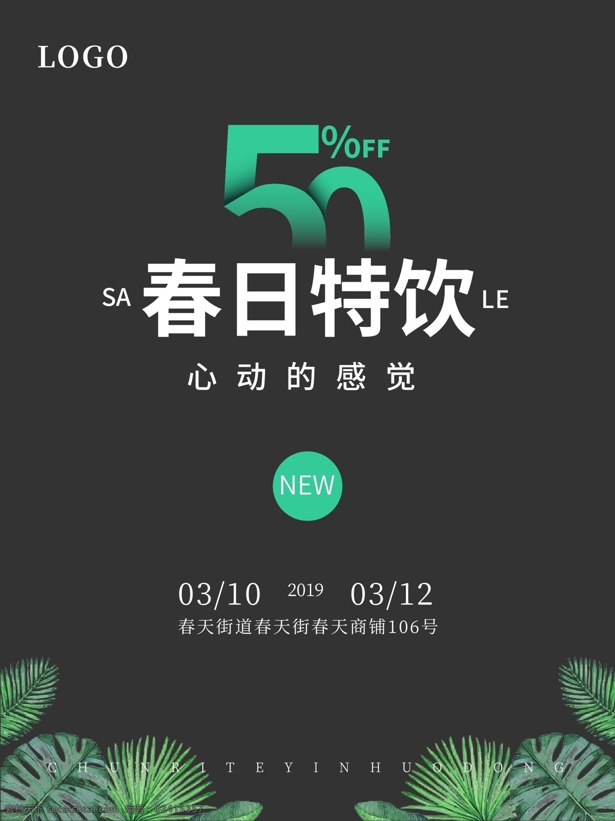 春日 特 饮 活动 海报 春天 饮料 奶茶 打折 绿色 饮品 促销 心