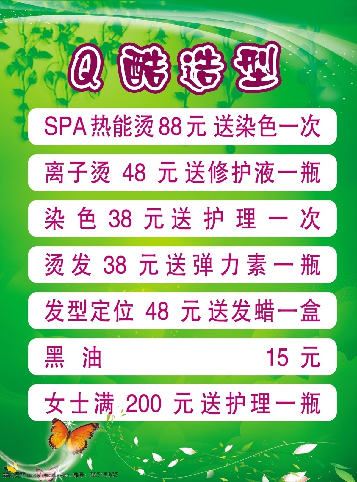 发廊活动海报 发廊价目表 造型 蝴蝶 矢量蝴蝶 矢量绿叶 广告设计模板 源文件