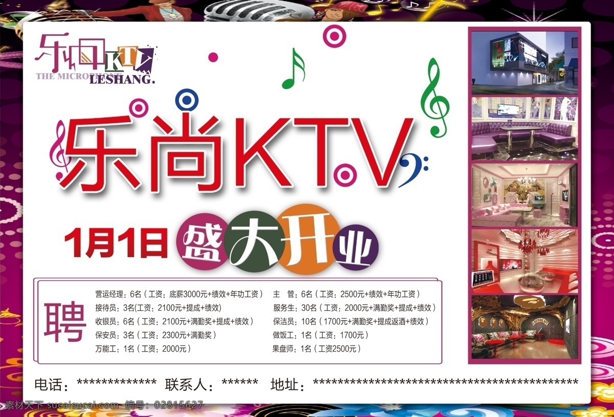 ktv ktv广告 盛大开业 ktv开业 ktv海报 制作文件