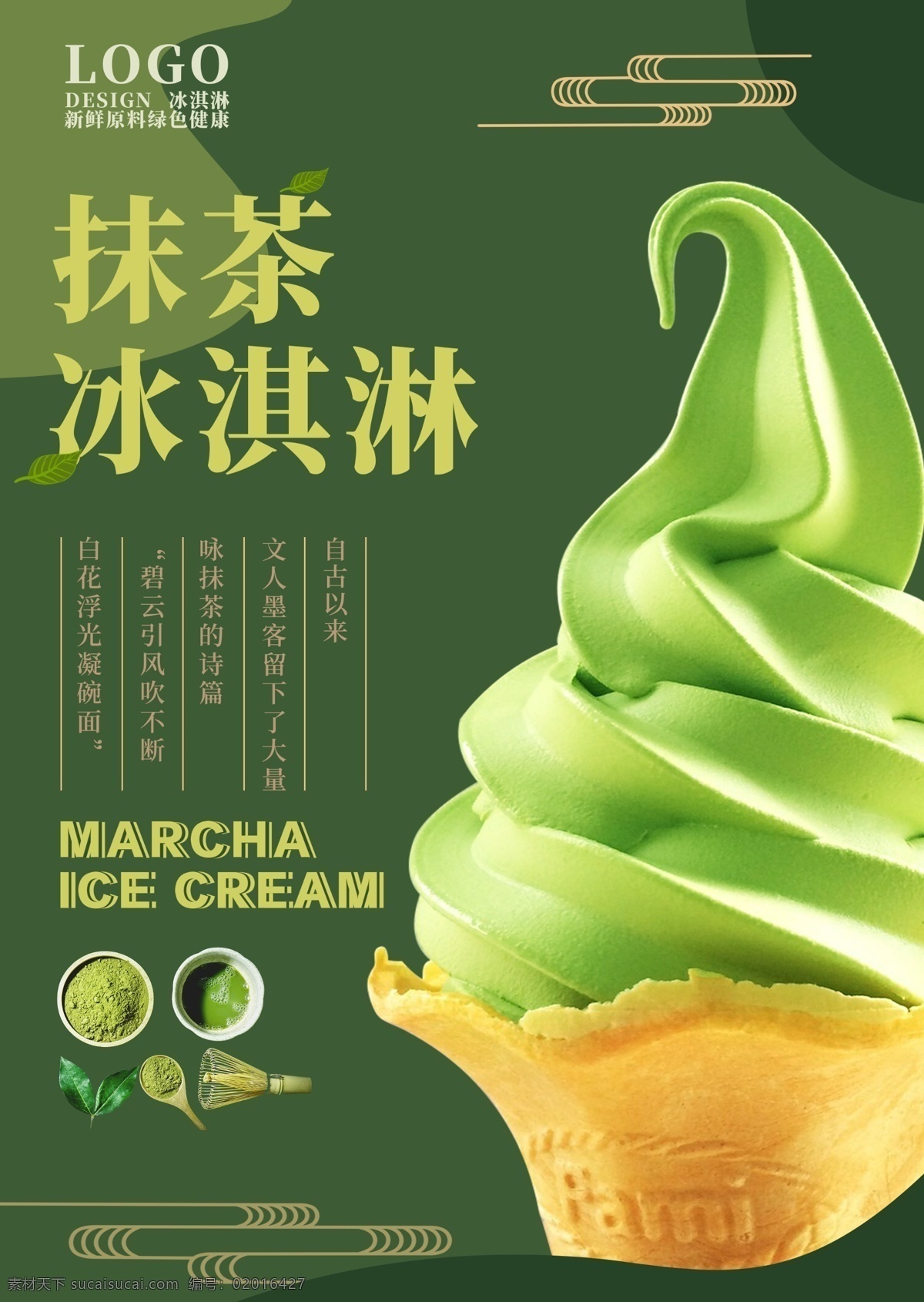 冰淇淋海报 冰淇淋 甜品 海报 活动 单页 国风 绿色 墨绿 抹茶 奶茶 dm宣传单