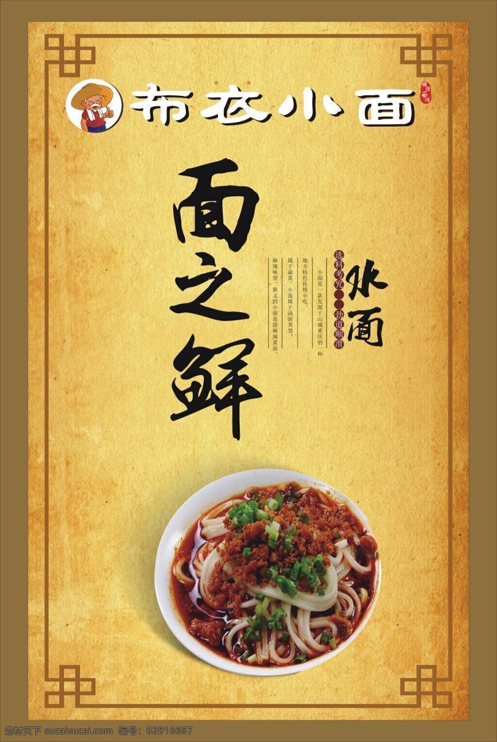 小面 重庆小面 布衣小面海报 复古边框 布衣 小 广告 海报 面之鲜 水面 可修改 复古边框背景 泛黄背景 中国风 黄色