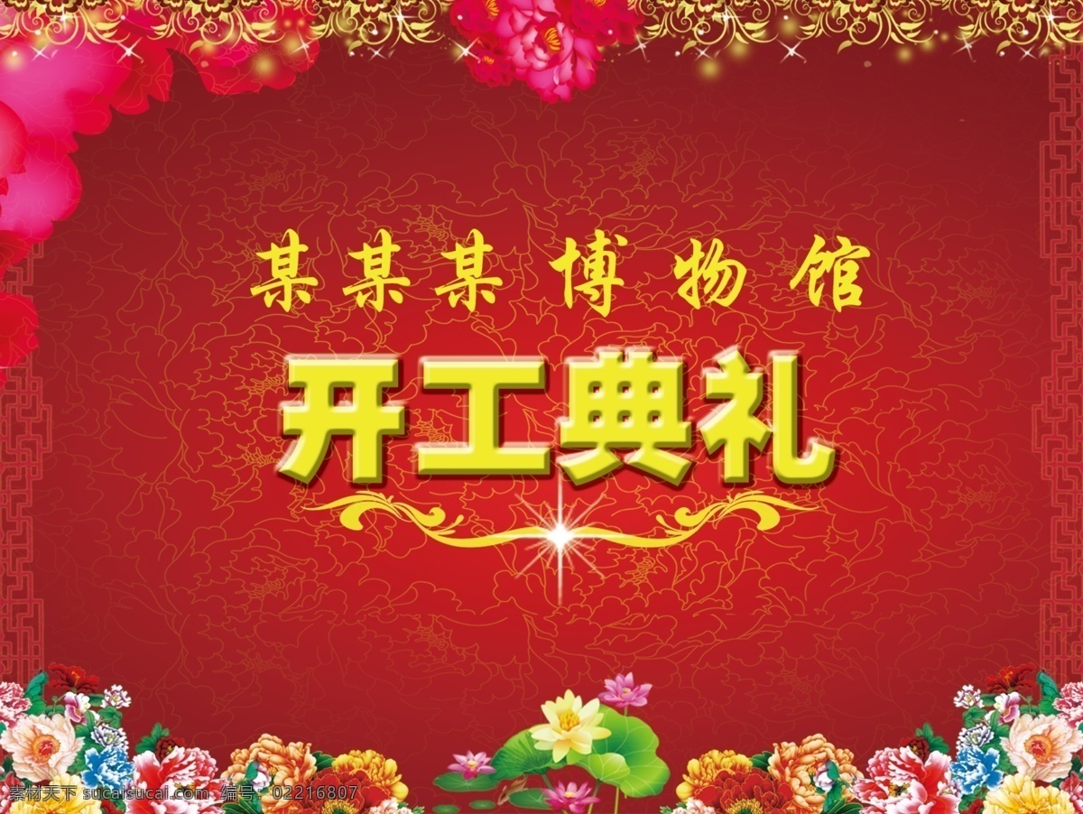开工典礼展板 psd分层 分层 psd格式 背景素材 房地产 古典花纹 荷花 红色 开工典礼 某某 博物馆 开工 典礼 牡丹花 花纹 星光 金色花草 源文件 展板 其他展板设计