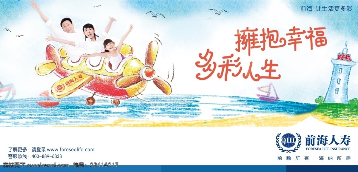保险地体广告 保险 家庭 关爱 水彩 幸福 卡通 插画 虚实 一家人 无忧 生活 飞机 前海人寿 招贴设计