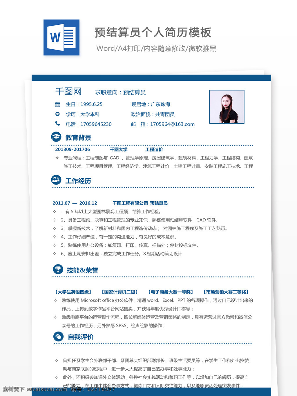 预 结算 员 个人简历 模板 简历表 简历 简历模板 个人简历模板 清新 应届毕业生