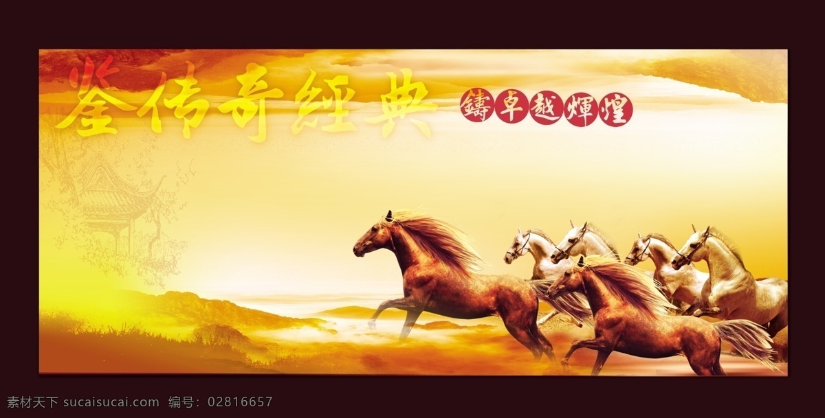 万马奔腾 马 晚会 背景 年会 大会 传奇 经典 卓越 辉煌 山河 山水 八马图 骏马 马匹 飞驰的骏马 放牧 草原 奔驰 飞奔 壮观 波澜壮阔 前进 红色 广告设计模板 源文件
