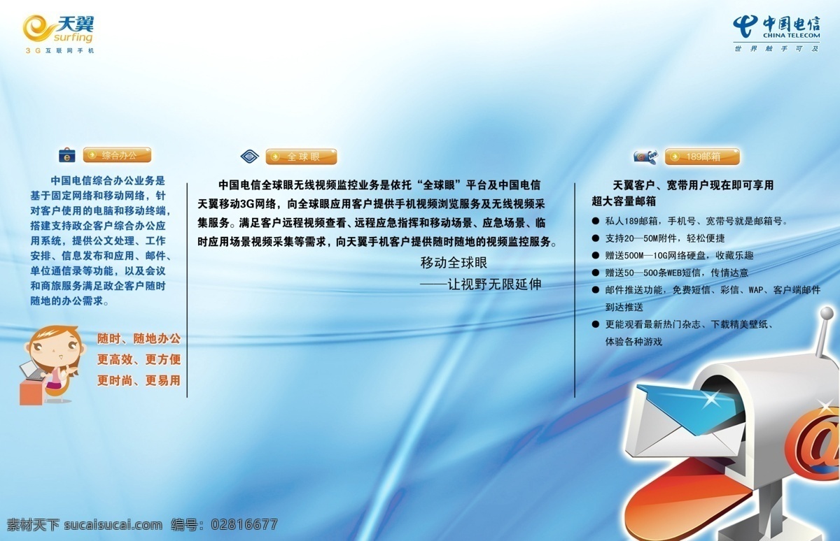 电信邮箱 中国电信 电信标志 天冀标志 淡 蓝色 抽象 背景 锁图片 眼睛图片 邮箱 卡通办公人物 分层 源文件