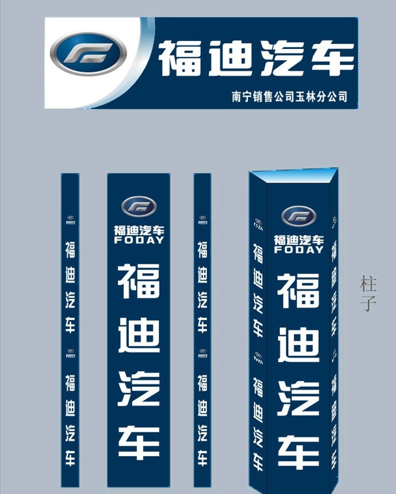 福迪 汽车 包 柱 店 招 福迪汽车 店招 福迪汽车标志 其他设计 矢量