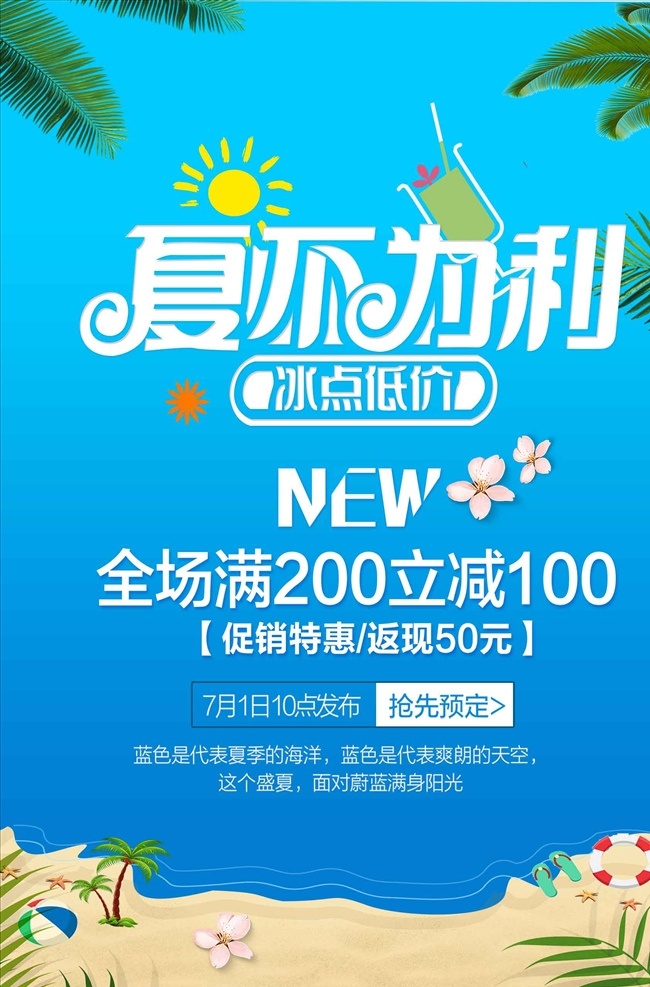 夏 不 利 促销 海报 夏不为利 夏不为利海报 夏不为利促销 夏不为利模板 夏不为利广告 夏不为利展架 夏不为利展板 夏不为利传单 夏不为利dm 夏不为利单页 夏不为利彩页 夏不为利主题