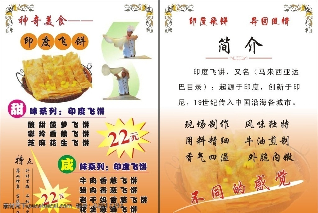 餐饮海报 食品 餐饮宣传单 印度飞饼 飞饼海报 菜单菜谱