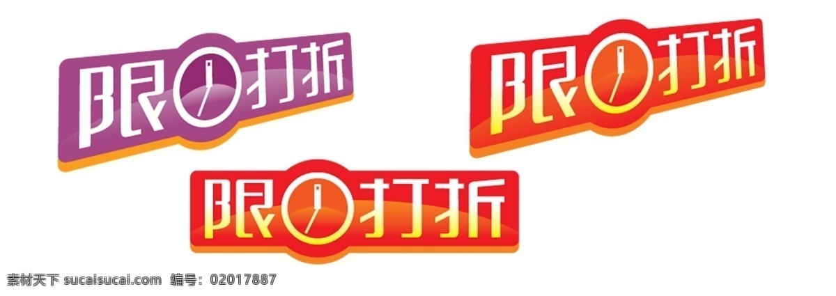 限时打折标签 促销标签 淘宝 天猫 电商 折扣 标签素材 psd素材 活动标签 通用模板 淘宝标签 限时打折
