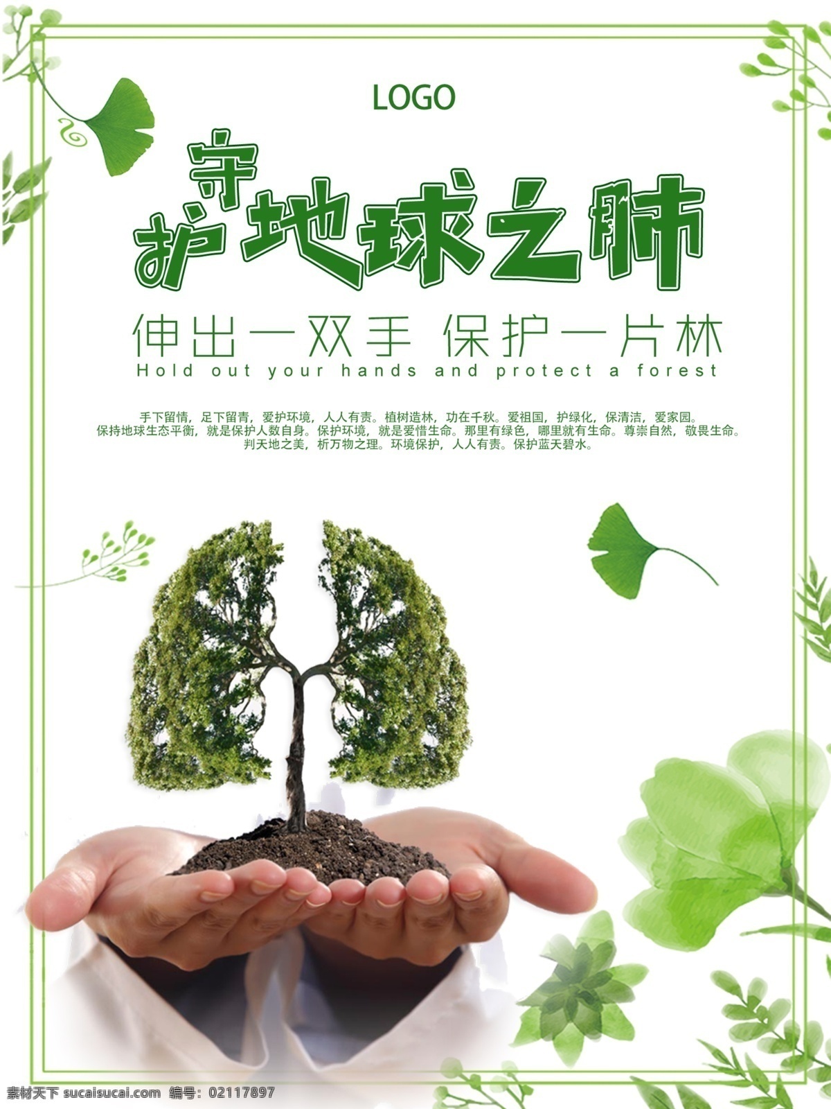 守护 地球 肺 爱护 环境 公益 海报 地球之肺 爱护环境 银杏叶 绿色 手捧树 伸出一双手 保护一片林