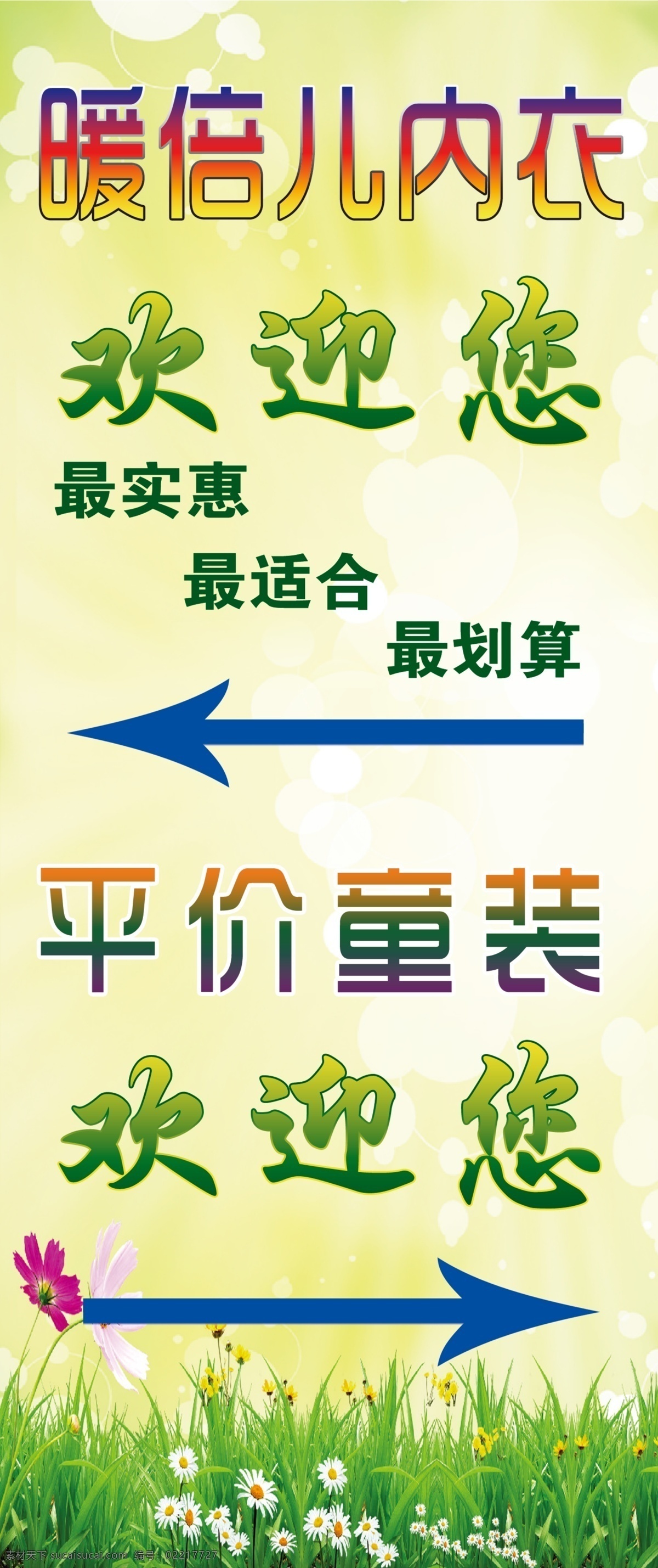 暖 倍儿 广告设计模板 划算 欢迎 内衣 实惠 源文件 展板模板 模板下载 暖倍儿 淘宝素材 其他淘宝素材