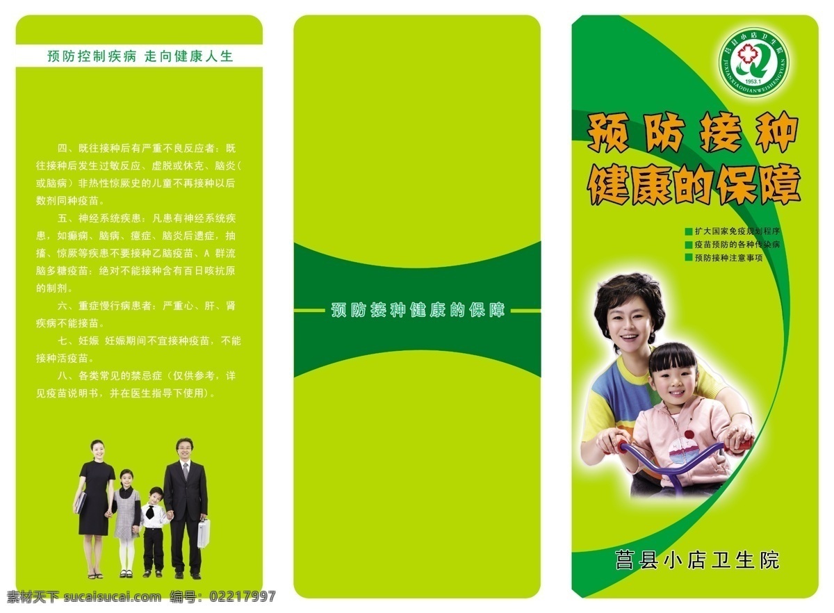 分层 绿色 三折页 图标 预防接种 源文件 健康的保障 预防 接种 三 折页 预防控制疾病 走向健康人生