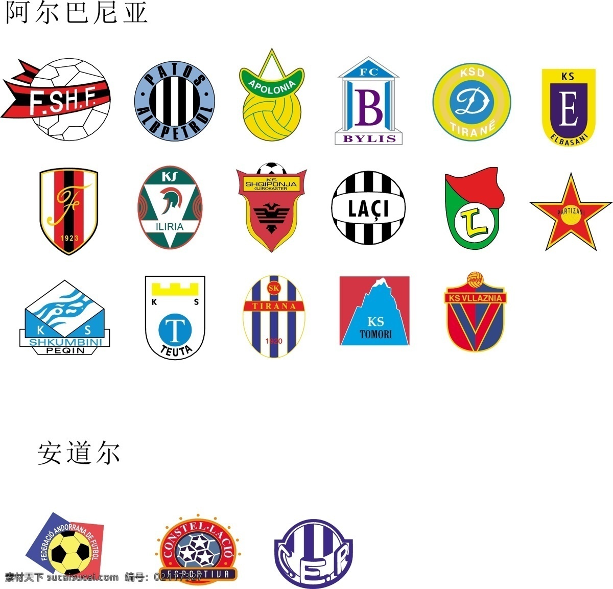 标识标志图标 盾 盾牌 俱乐部 logo 企业 企业标志 世界杯 足球 足球logo 全球 球队 标志 阿尔巴尼亚 安道尔 矢量 模板下载 足球标志 俱乐部标志 矢量图 日常生活