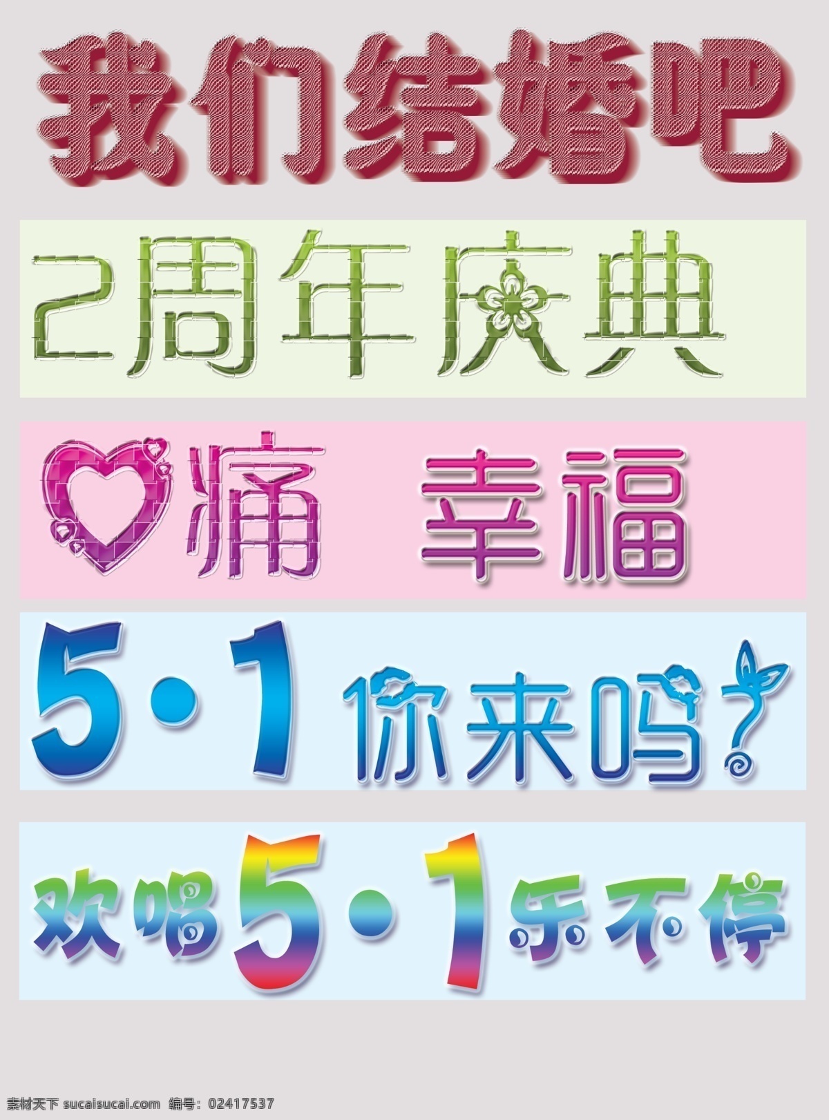 艺术 字 2周年庆典 我们结婚吧 艺术字 周年庆 周年庆典 欢唱 51 乐 不停 可修改艺术字 psd源文件