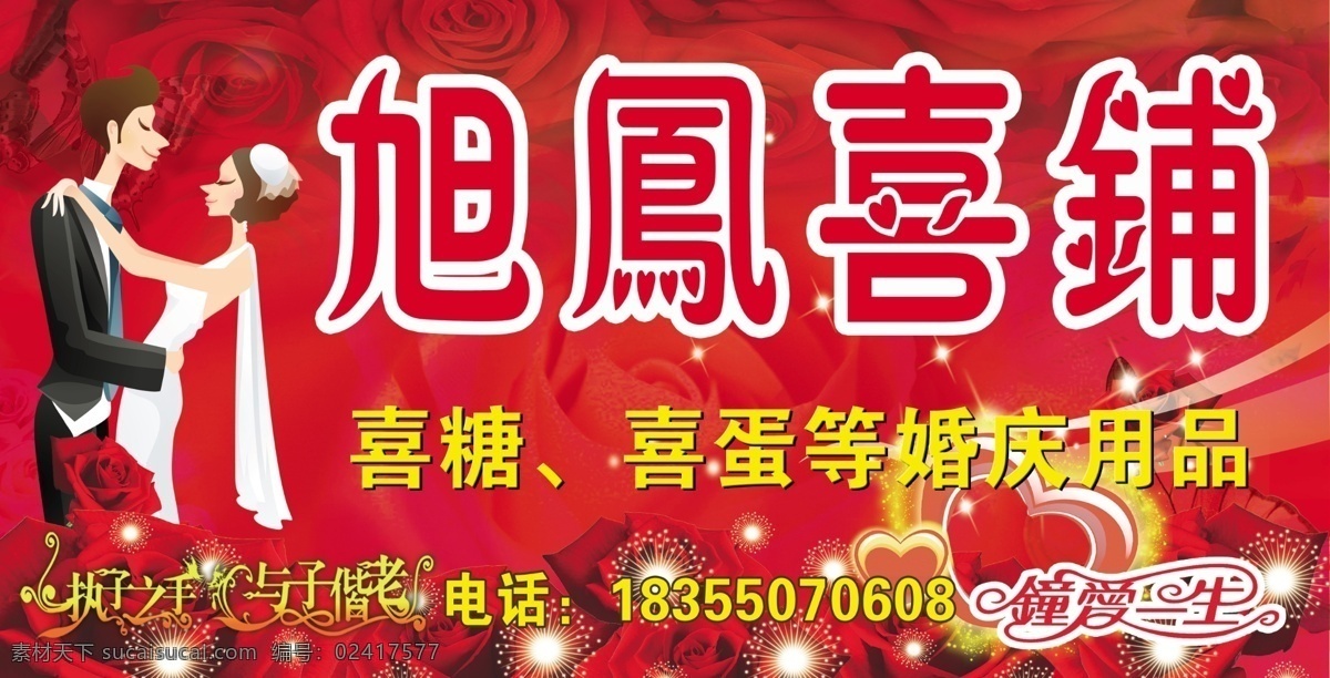 婚庆免费下载 广告设计模板 婚庆 婚庆用品 玫瑰花 喜糖 心形 新郎 新娘 喜铺 喜铺门头 喜蛋 源文件 其他海报设计