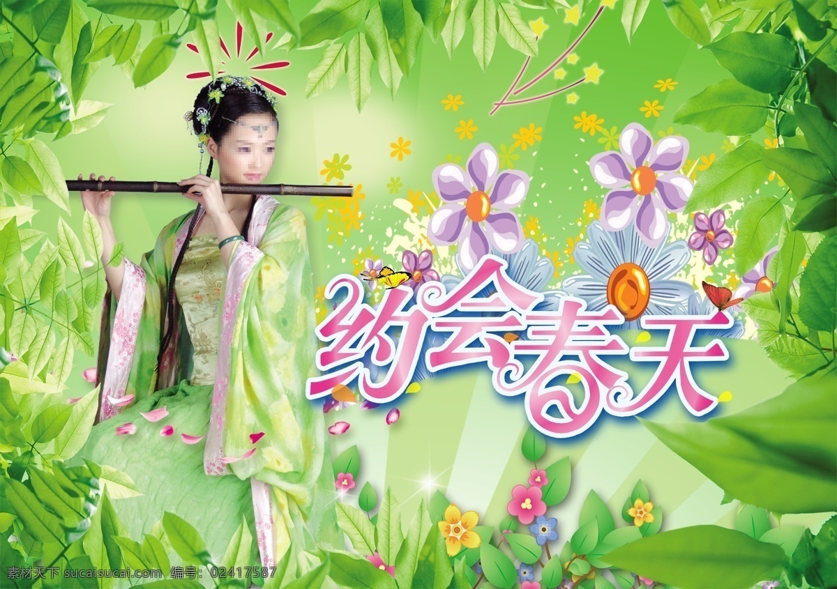 spring 边框 吹笛子 春 春花 春季 春暖花开 春天 春天背景 春天海报 春天风景 春天景色 春天吊旗 春天来了 春天主题 巴黎春天 春天的花 春天展板 春天素材 春天的故事 春天的风景 卡通春天 米兰春天 春天美景 约会春天 春天的 春天气息 绿色春天 春天专栏 春天的景色 约惠春天 春流行 蝴蝶 春意 绿色 美女 人物 季节 春游 绿色树叶 广告设计模板 源文件 海报背景图