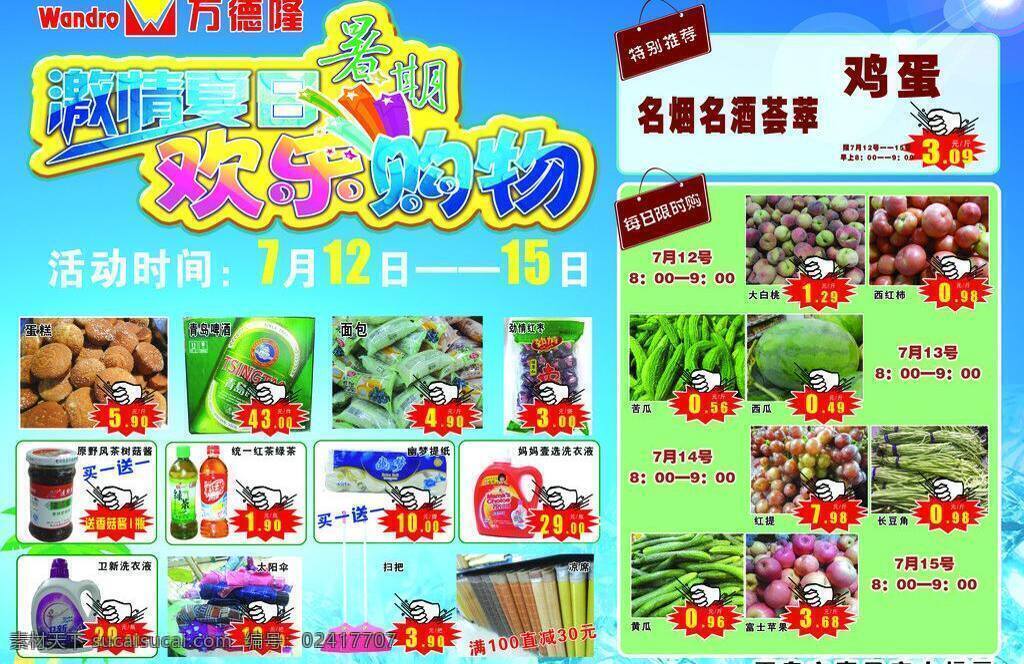 dm宣传单 爆炸标签 超市彩页 广告设计模板 欢乐购物 激情夏日 暑期 特别推荐 超市 彩页 模板下载 万德隆 每日限时购 蓝色清凉背景 源文件 海报 宣传海报 宣传单 dm