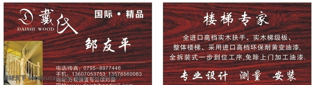 戴氏楼梯名片 戴氏楼梯 名片 木板 建材 名片卡片