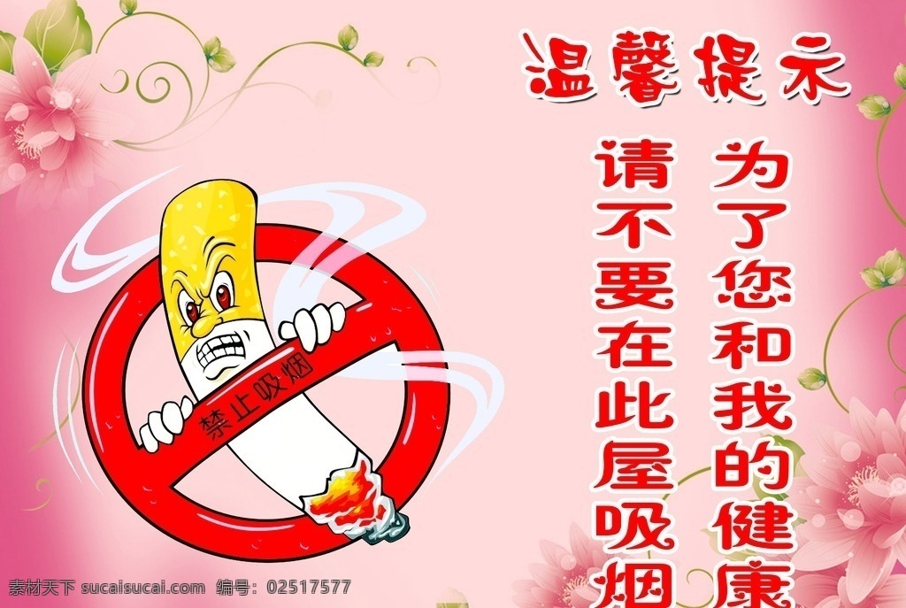 禁止吸烟 禁止 吸烟 标识 温馨 提示 健康 粉色 分层