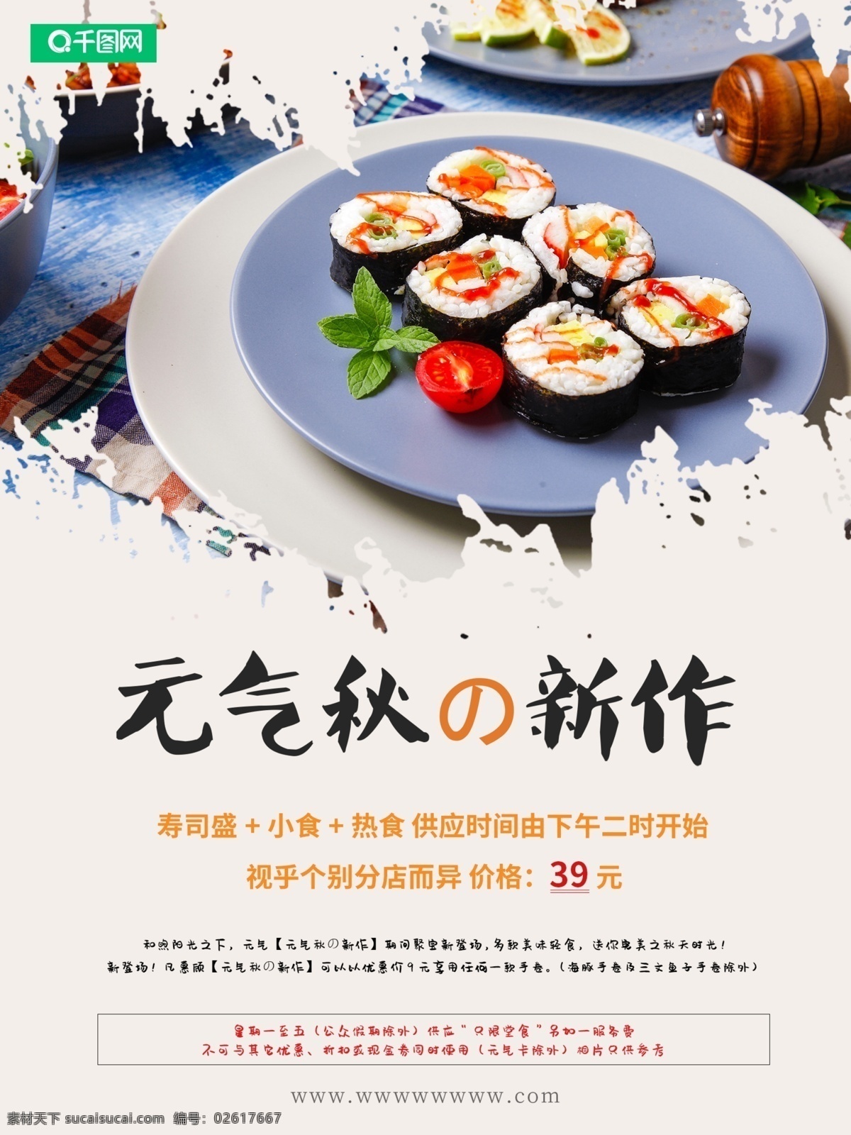 美食 元气 寿司 海报 简约 清新