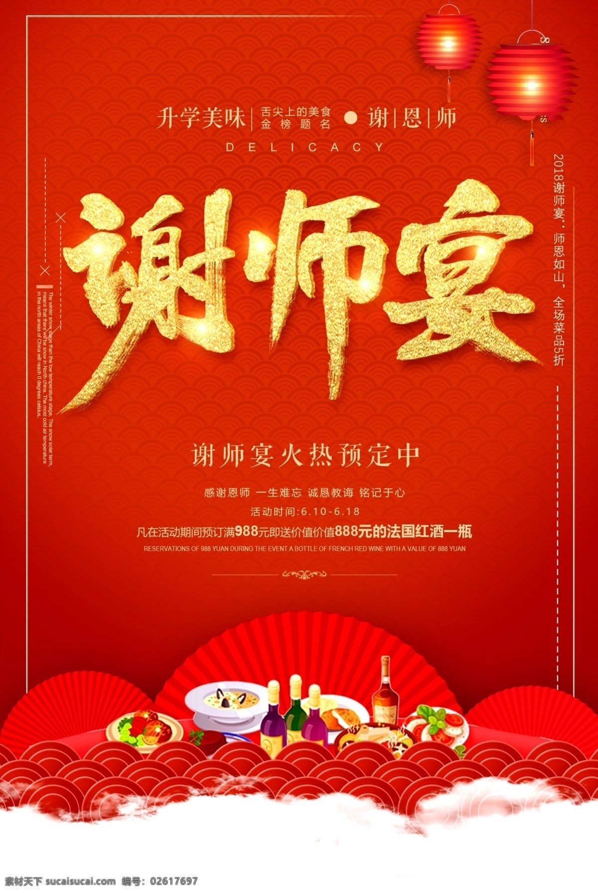 谢 师 宴 活动 感谢 师恩 红色 氛围 毕业 谢师宴 海报