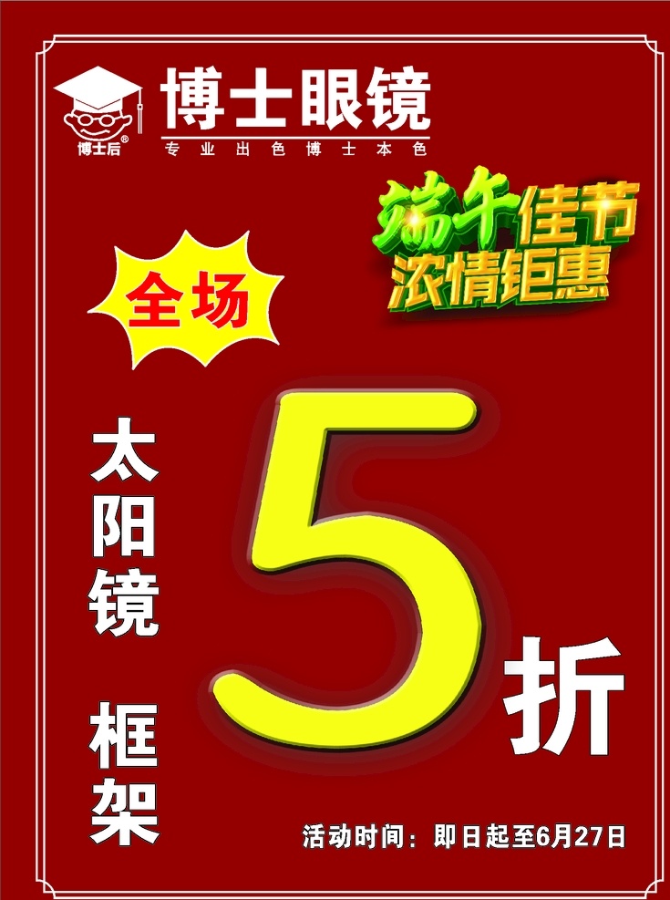 端午眼镜海报 眼镜海报 5折眼镜海报 端午海报 眼镜打折海报 宣传类 室内广告设计