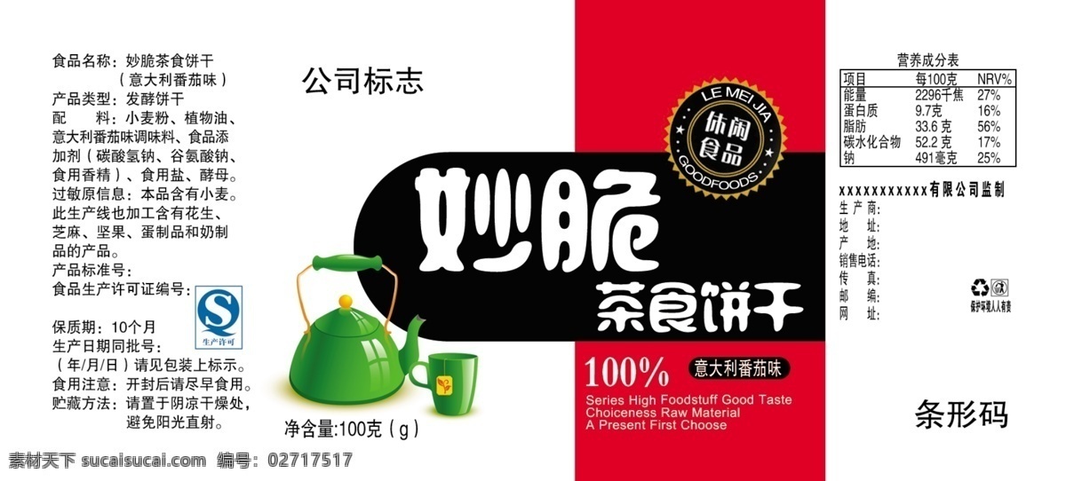 妙脆饼干 妙脆 饼干 茶食 饼干标签 茶食饼干 番茄味 包装设计 广告设计模板 源文件