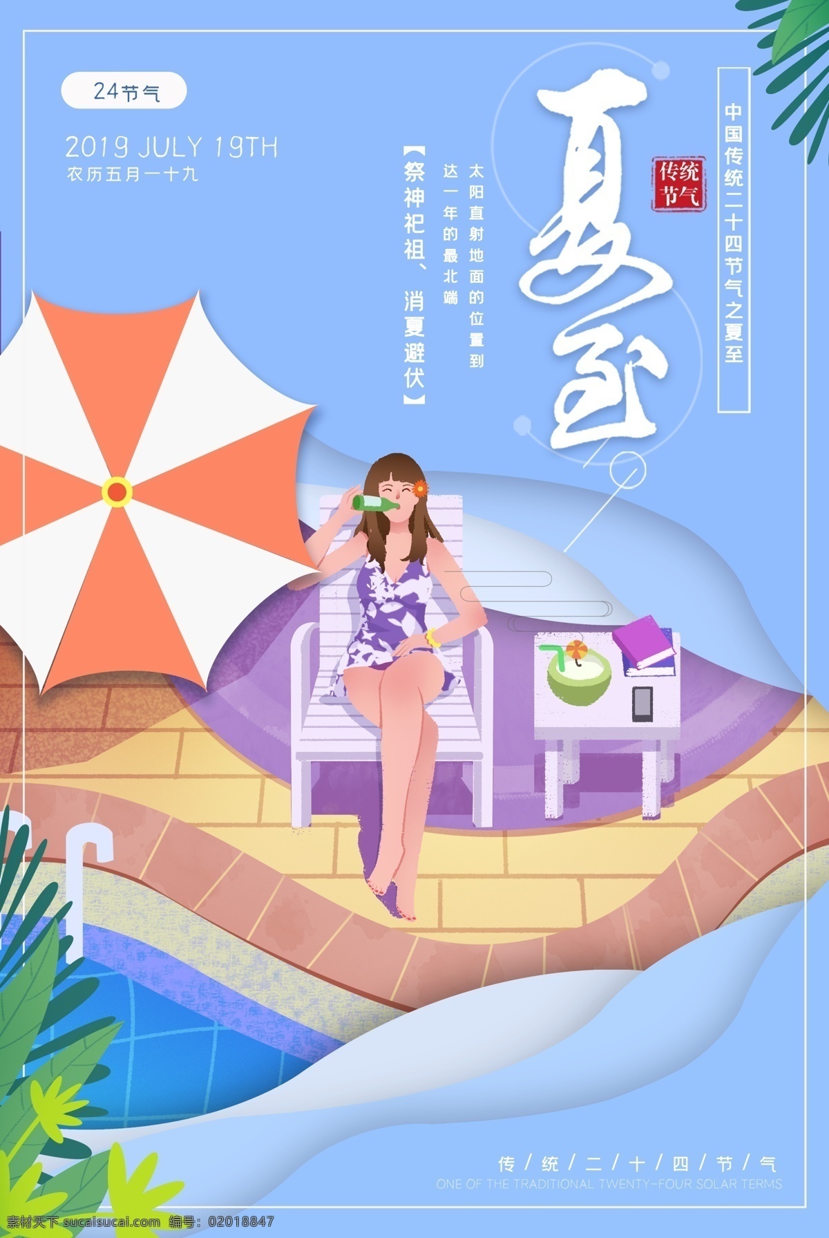 夏至素材图片下载-素材编号02018847-素材天下图库