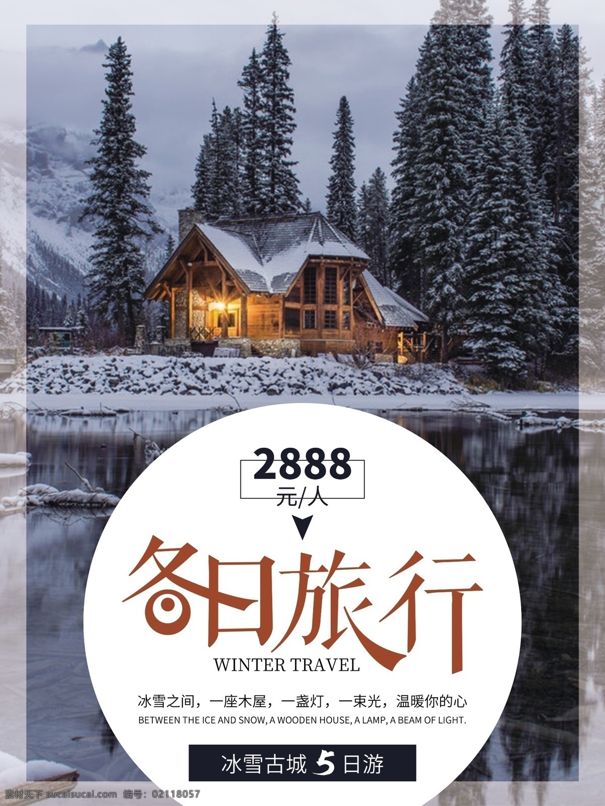 创意 冬季 旅行 简约 海报 促销 旅途