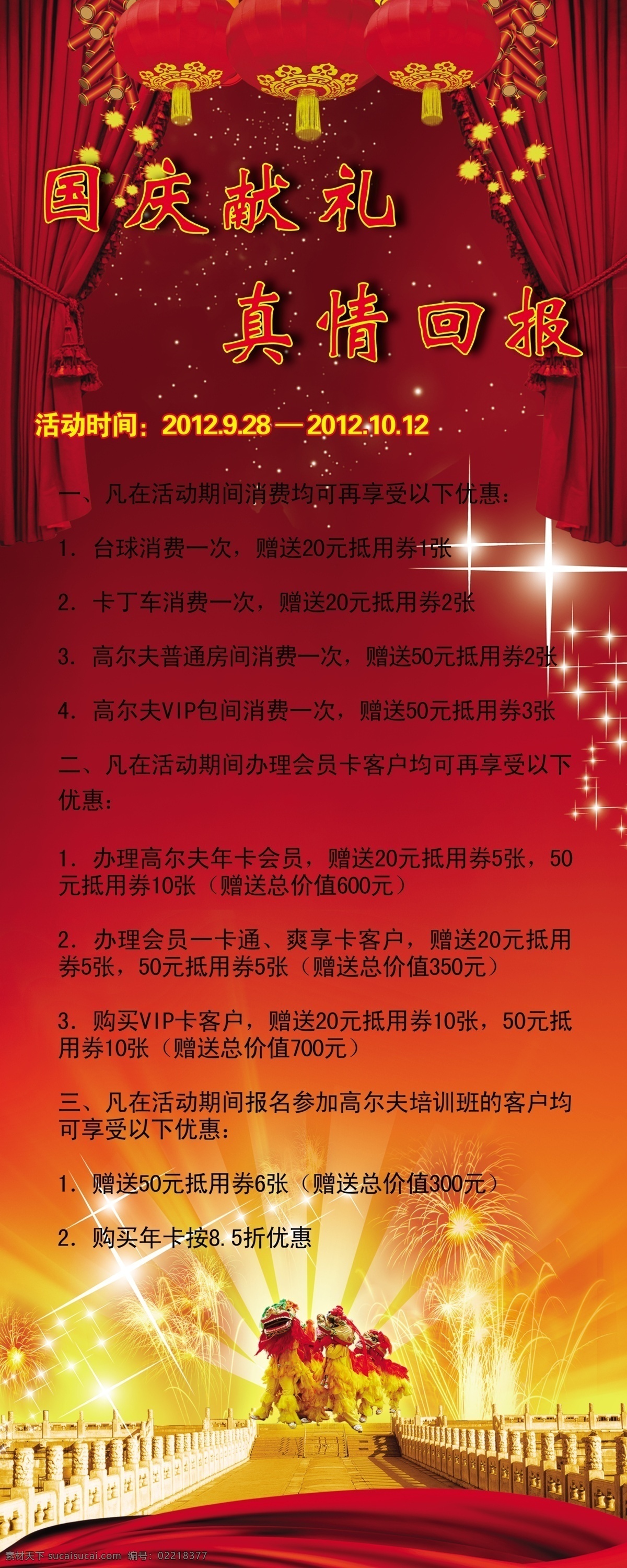 鞭炮 长城 灯笼 光芒 广告设计模板 红丝带 活动内容 礼花 国庆 易拉宝 模板下载 国庆易拉宝 帘子 星星 舞狮 白点 展板模板 源文件 易拉宝设计