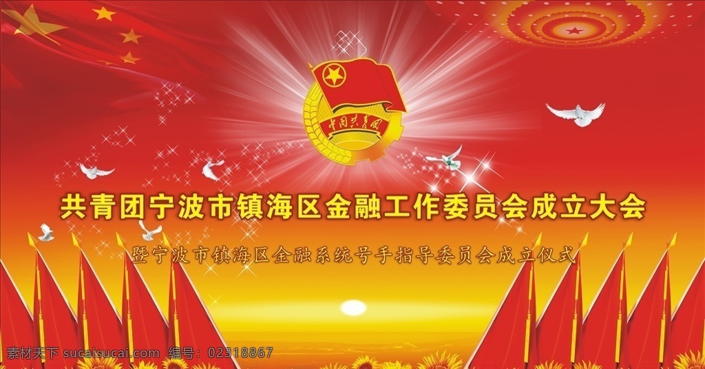 中国共青团 共青团 党建 共青团背景 共青团展板 党员 室外广告设计