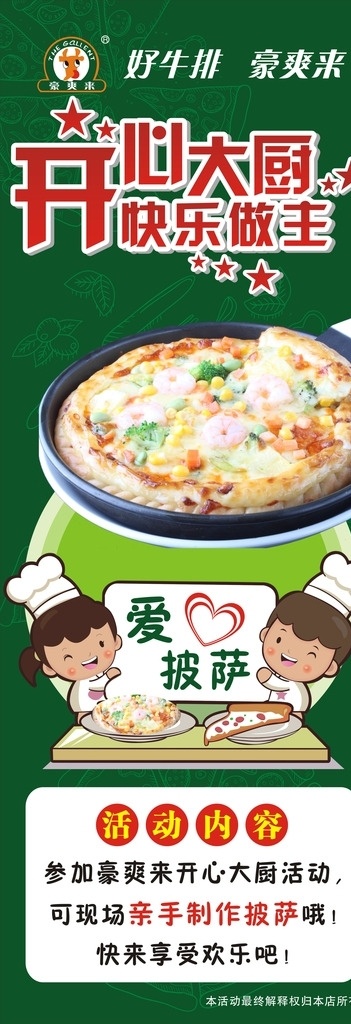 豪爽 开心 大厨 豪爽来 开心大厨 牛排 企业宣传单 集团宣传单 公司宣传单 绿色 佳节 充值 返利 西餐厅 宣传海报 彩页 绿色彩页 充值返利 节日 销售 西餐 充值海报 充值方案 充值销售 充值广告 充值背景 x展架 展架 西餐展架 西餐厅促销 西餐海报 快餐海报 快餐展架 西餐x展架 匹萨 披萨 活动展架 展板模板