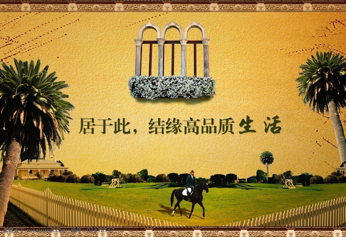 品质 生活 地产 广告 品质生活 生活环境 马场 草地 栏 惬意 大树 边框 精致生活 广告设计模板 地产广告 分层 红色