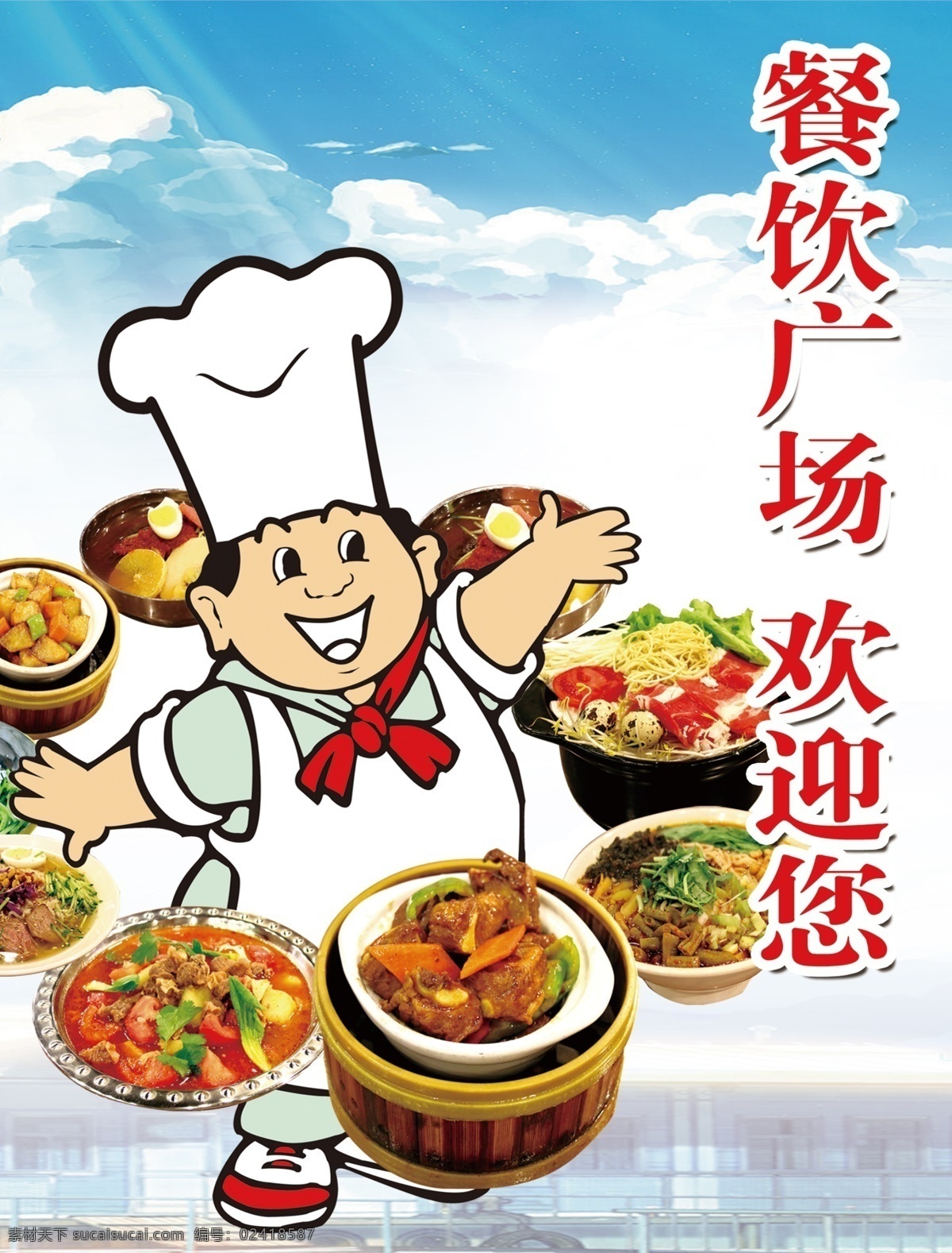 餐饮动漫背景 餐饮 厨师 美食广场 蓝天 动漫背景 美食 菜品