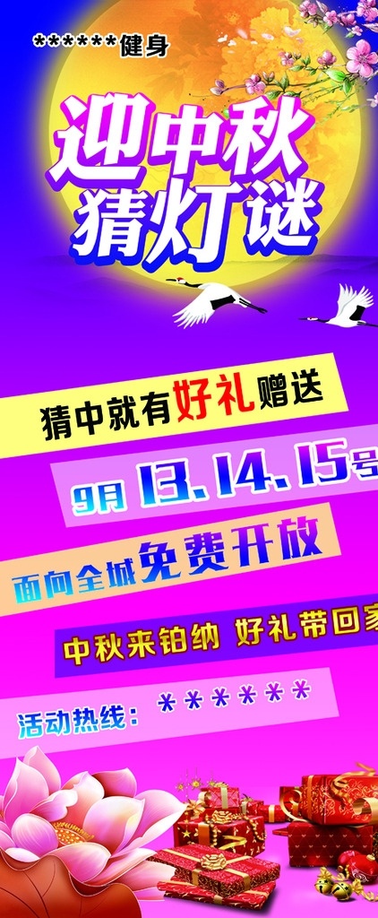 迎中秋 猜灯谜展架 圆月亮 粉玉兰花 紫背景 粉荷花 礼品盒